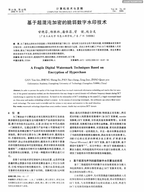 基于超混沌加密的脆弱数字水印技术