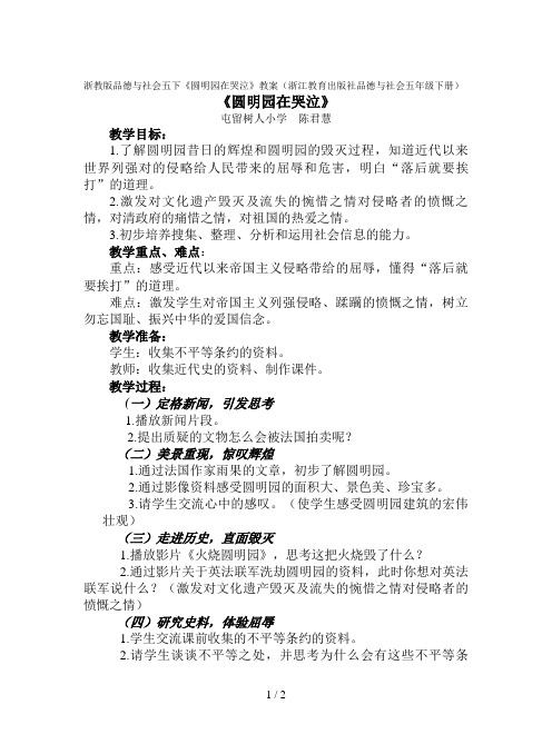 浙教版品德与社会五下《圆明园在哭泣》教案