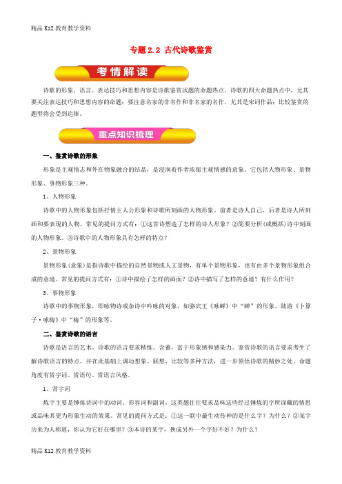 【配套K12】[学习]2019年高考语文一轮复习 专题2.2 古代诗歌鉴赏(教学案)