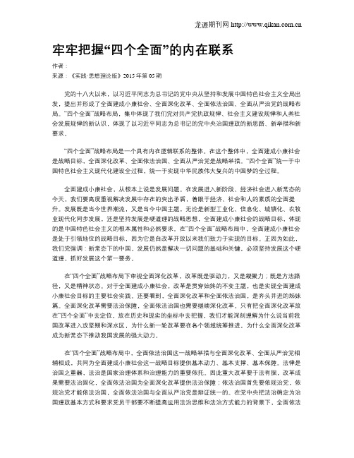 牢牢把握“四个全面”的内在联系