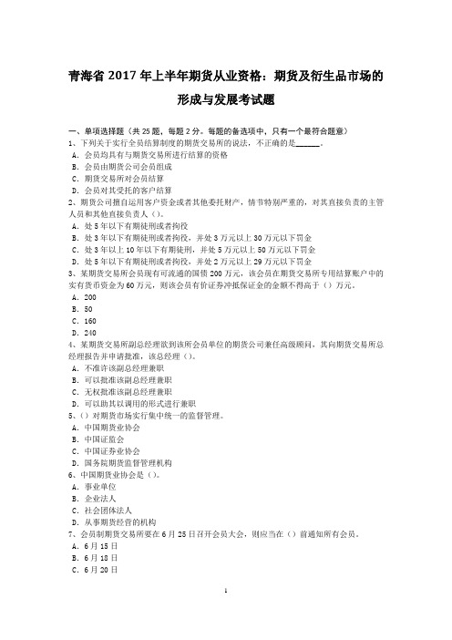 青海省2017年上半年期货从业资格：期货及衍生品市场的形成与发展考试题