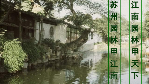 《苏州园林》优秀课件.ppt