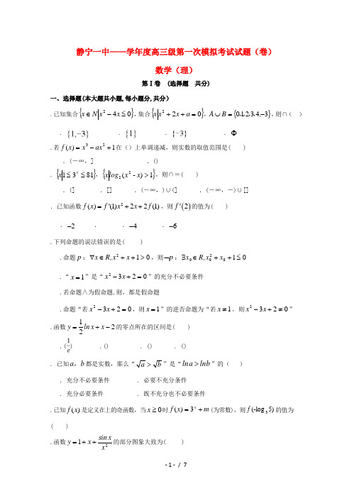 甘肃省静宁县第一中学2019届高三数学上学期第一次模拟考试试题理