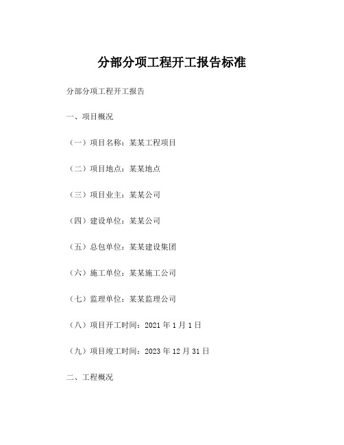 分部分项工程开工报告标准