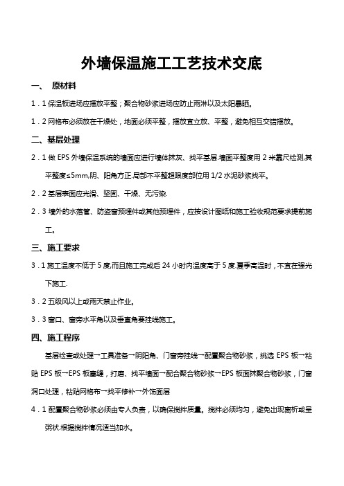 外墙保温施工工艺技术交底