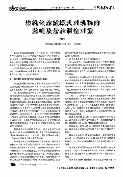集约化养殖模式对动物的影响及营养调控对策
