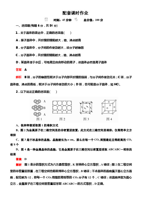 2020版高考化学经典版一轮温习课时作业选修3第3节晶体结构与性质