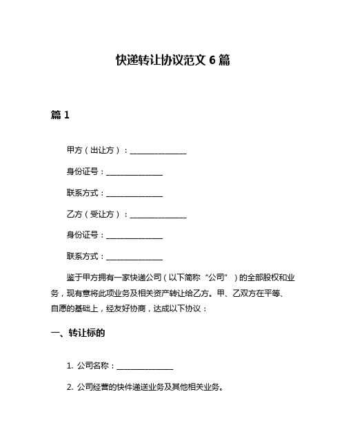 快递转让协议范文6篇