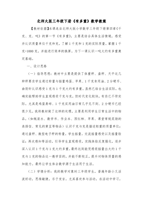 北师大版三年级下册《有多重》数学教案