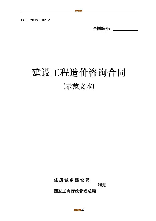 《建设工程造价咨询合同(示范文本)》(GF-2015-0212)