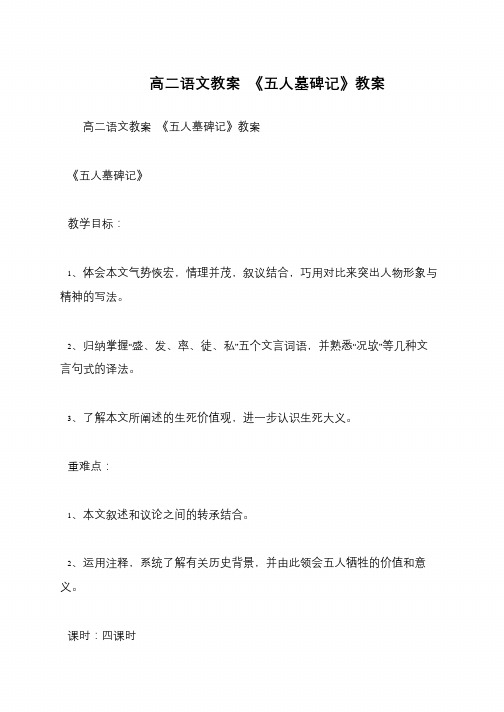 高二语文教案 《五人墓碑记》教案