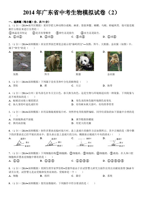2014年广东省中考生物模拟试卷(2)剖析