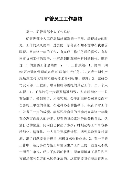 矿管员工工作总结