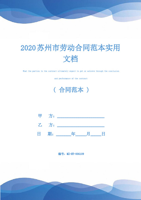 2020苏州市劳动合同范本实用文档