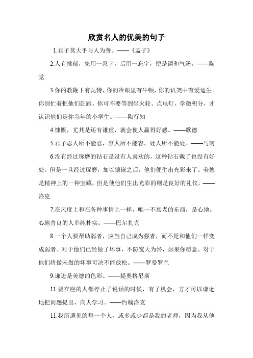 欣赏名人的优美的句子