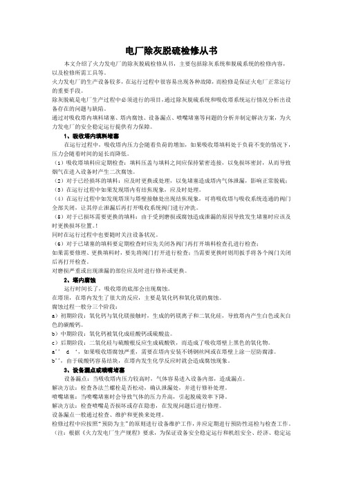 电厂除灰脱硫检修从书