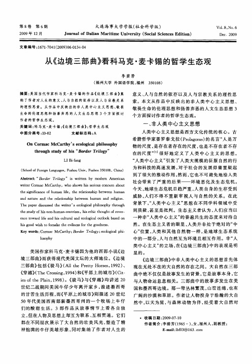 从《边境三部曲》看科马克·麦卡锡的哲学生态观