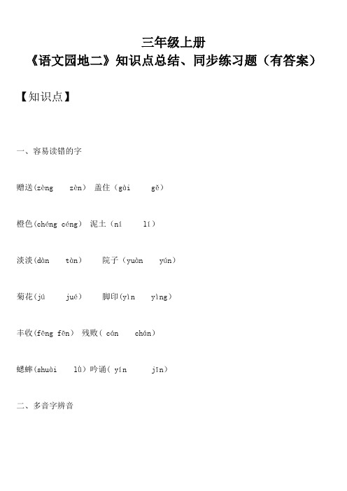 三年级上册 《语文园地二》知识点总结、同步练习题(有答案)