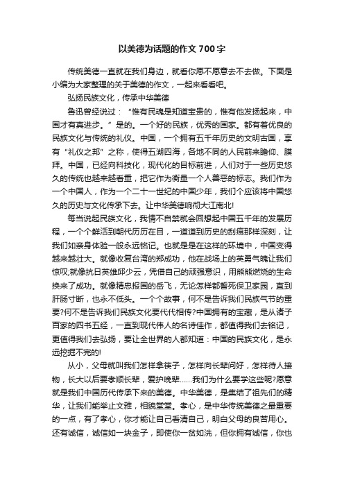 以美德为话题的作文700字