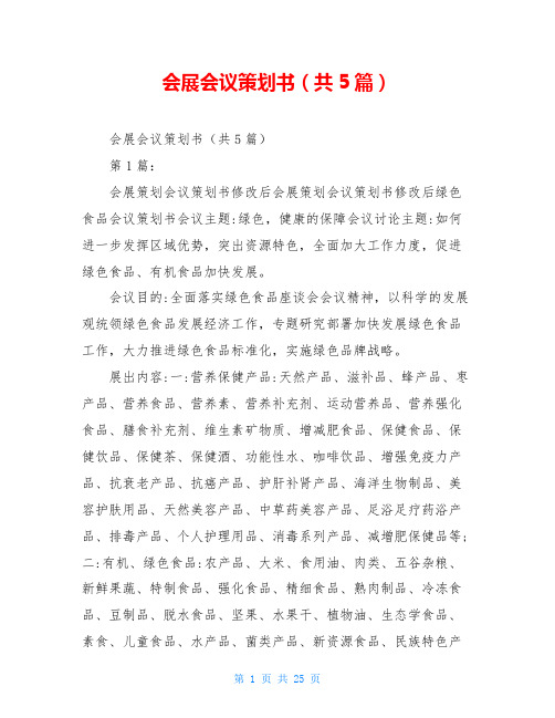 会展会议策划书(共5篇)