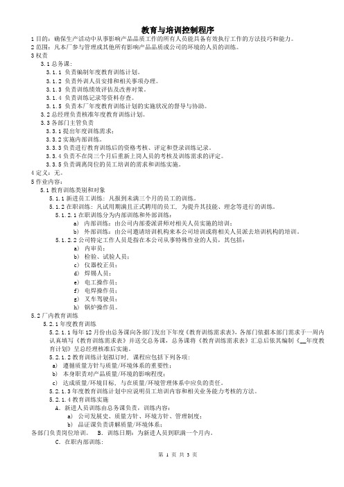 教育与培训控制程序