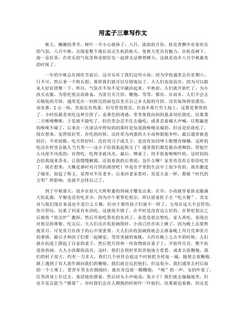 用孟子三章写作文