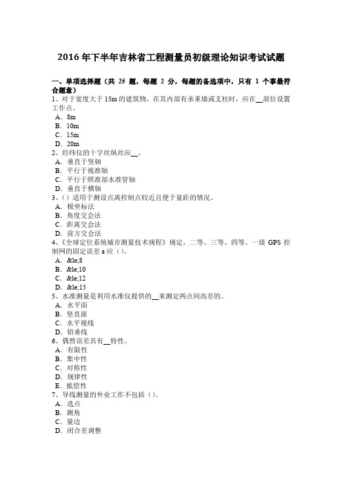 2016年下半年吉林省工程测量员初级理论知识考试试题
