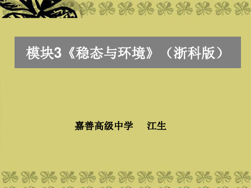 高二生物《稳态与环境》教学指导课件 浙科版必修3