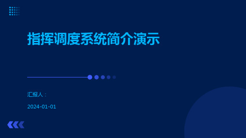 指挥调度系统简介演示