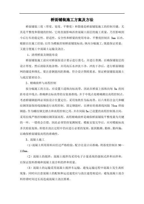 桥面铺装施工方案及方法
