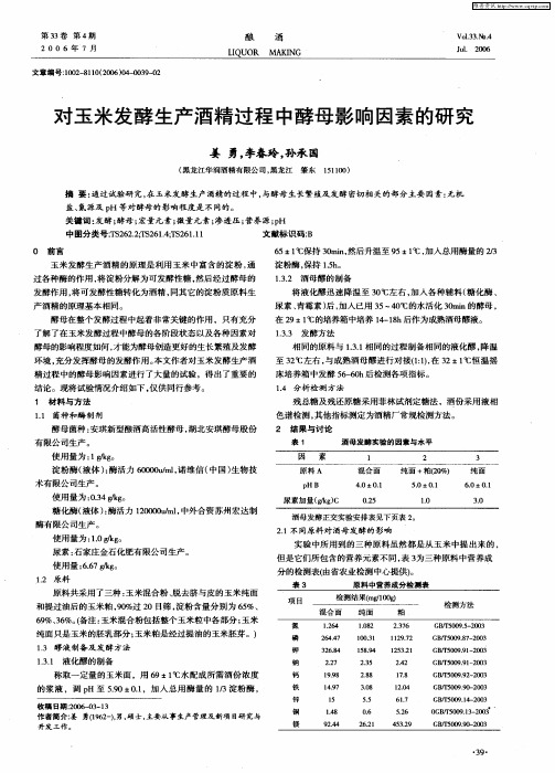 对玉米发酵生产酒精过程中酵母影响因素的研究