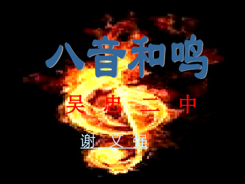八音和鸣课件谢文强.ppt