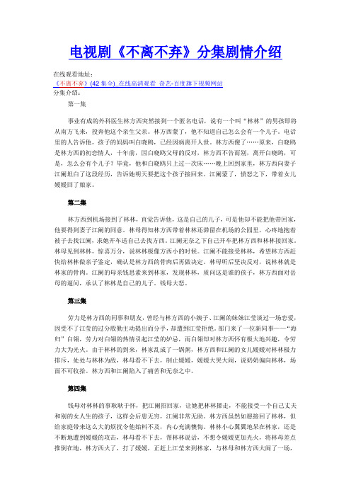 《不离不弃》在线观看地址及分集剧情介绍