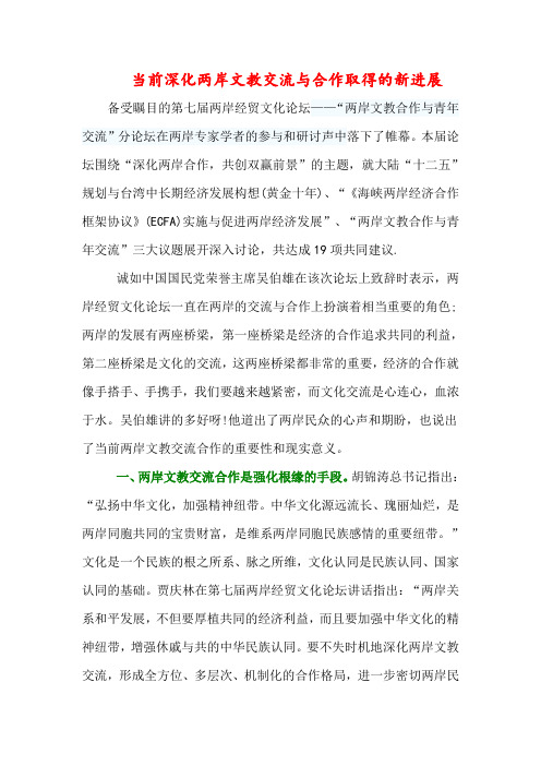 当前深化两岸文教交流取得的新进展