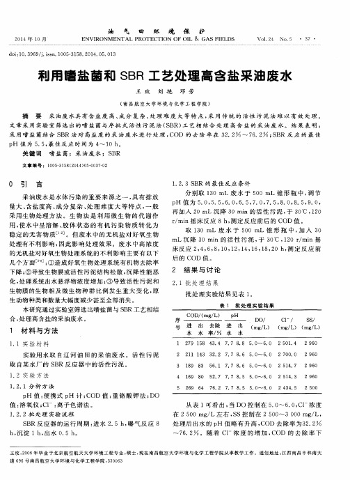 利用嗜盐菌和SBR工艺处理高含盐采油废水