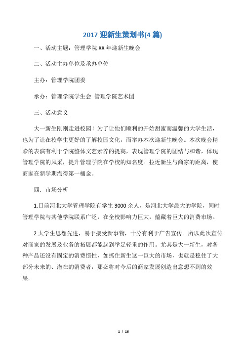 【策划书范文】2017迎新生策划书(4篇)