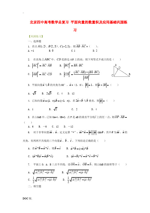 北京四中高考数学总复习 平面向量的数量积及应用基础巩固练习
