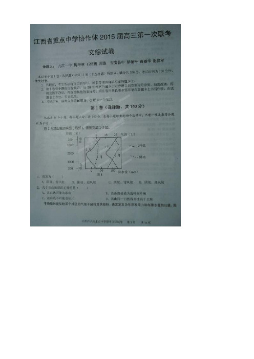 江西省重点中学协作体(高安中学、九江一中、新余一中、临川一中等)高三第一次联考文综试题(扫描版)