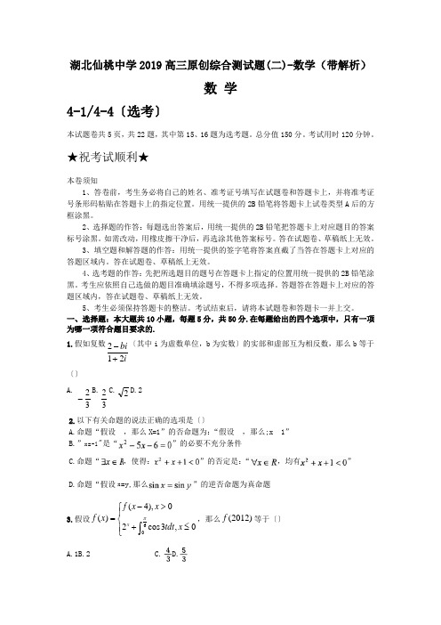 湖北仙桃中学2019高三原创综合测试题(二)-数学(带解析)