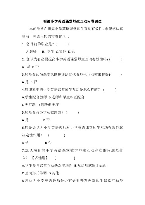 师生互动问卷调查