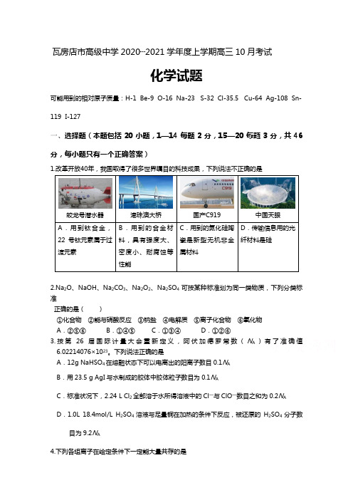 辽宁省瓦房店市高级中学最新届高三10月月考化学试题(Word版 含答案)