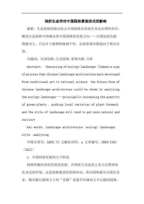 浅析生态学对中国园林景观形式的影响