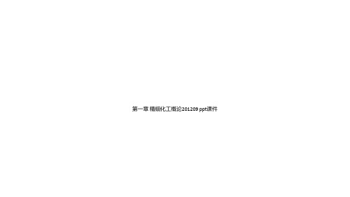 第一章 精细化工概论201209 ppt课件