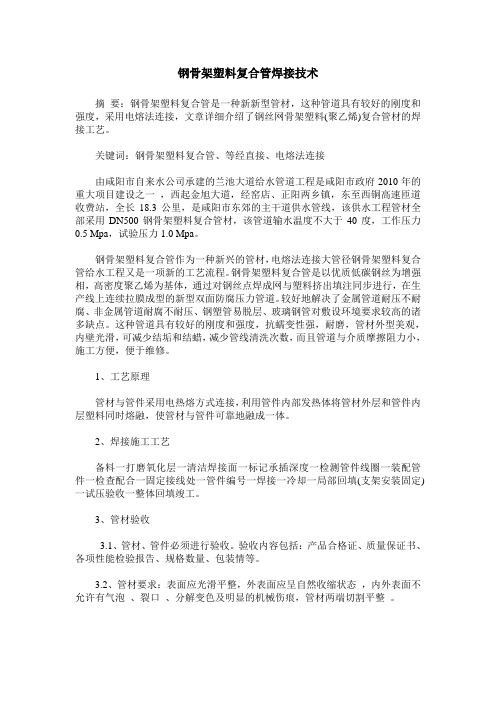 钢骨架塑料复合管焊接技术