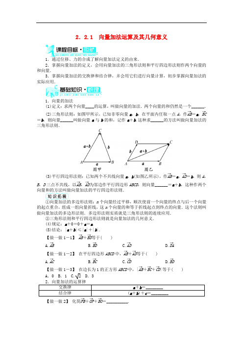 高中数学 第二章 平面向量 2.2 平面向量的线性运算 2.2.1 向量加法运算及其几何意义导学案 新人教A版必修4