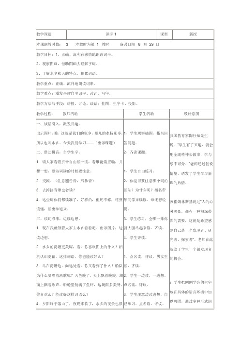 苏教版语文二年级上册表格式教案《识字1》