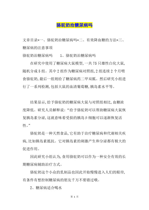 骆驼奶治糖尿病吗