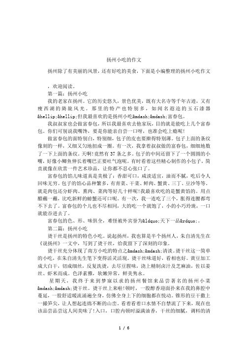 扬州小吃的作文