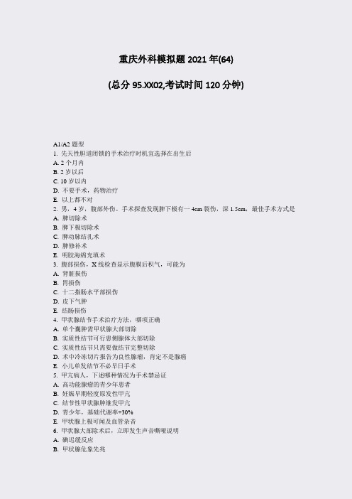 重庆外科模拟题2021年(64)_真题-无答案(105)