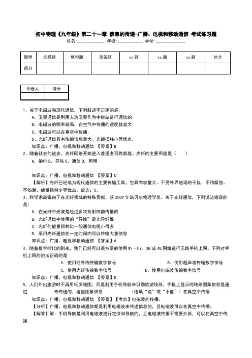 初中物理《九年级》第二十一章 信息的传递-广播、电视和移动通信 考试练习题